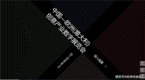 搶占創新風口 歐神諾驚艷亮相中國-歐洲-意大利創意產業數字展，引領數字文化創意軟件開發新浪潮
